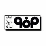 فولاد مبارکه اصفهان