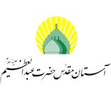آستان حضرت عبدالعظیم